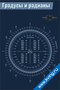 Номограмма для перевода радианы/градусы и наоборот — плакат по математике, алгебре, геометрии, тригонометрии